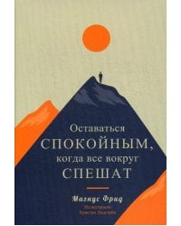 Оставаться спокойным, когда все вокруг спешат