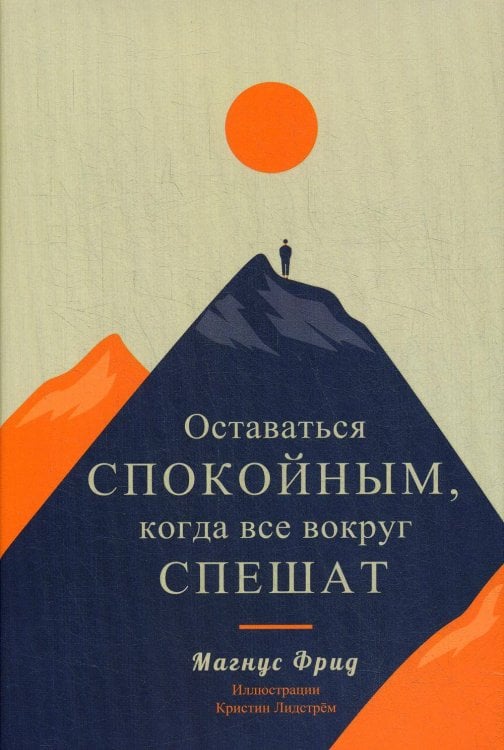 Обложка книги «Оставаться спокойным, когда все вокруг спешат» — Мангус Фрид, ISBN 9789851546554