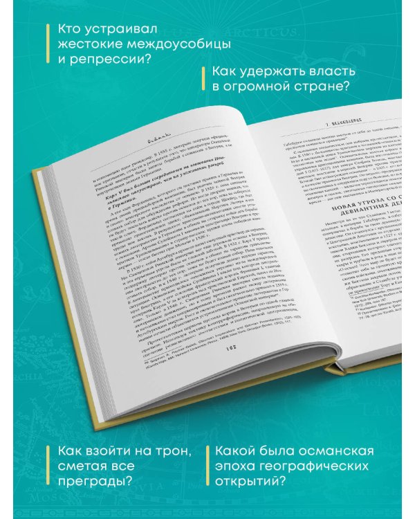 Османы. Как они построили империю, равную Римской, а затем ее потеряли
