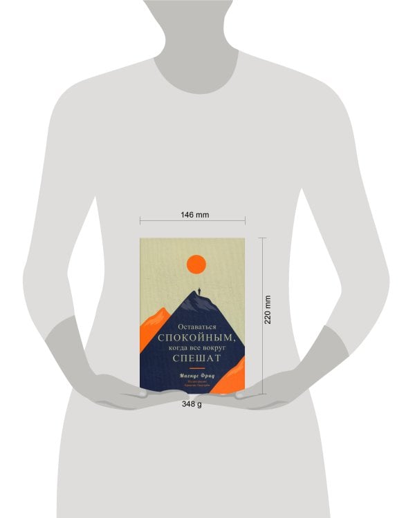 Дополнительное изображение книги «Оставаться спокойным, когда все вокруг спешат»