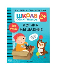 Школа Cеми Гномов. Активити с наклейками.  Логика, мышление 2+