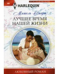 Лучшее время нашей жизни