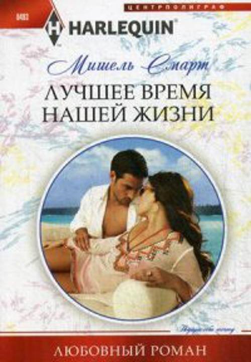 Лучшее время нашей жизни