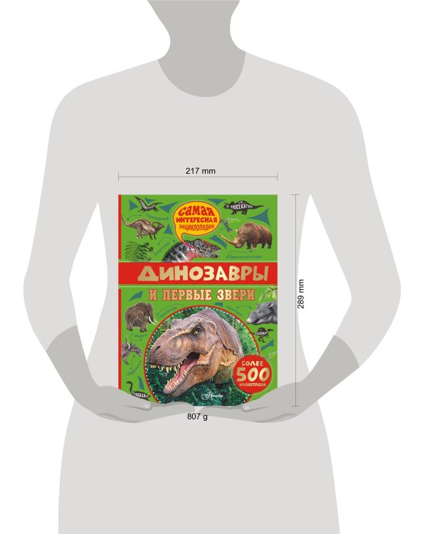 Динозавры и первые звери