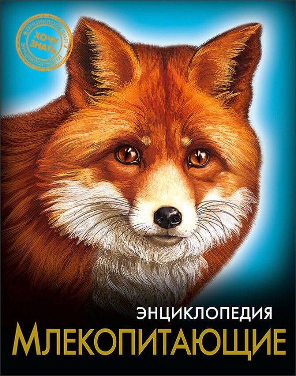 СЕРИЯ: ЭНЦИКЛОПЕДИЯ. ХОЧУ ЗНАТЬ мелов.бум.,глянцевая ламинация, тиснение, тв.обл.170х215 (Проф-Пресс) ЭНЦИКЛОПЕДИЯ. ХОЧУ ЗНАТЬ. МЛЕКОПИТАЮЩИЕ