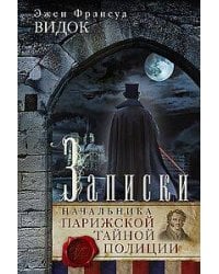 Записки начальника Парижской тайной полиции