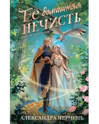 Ее домашняя нечисть