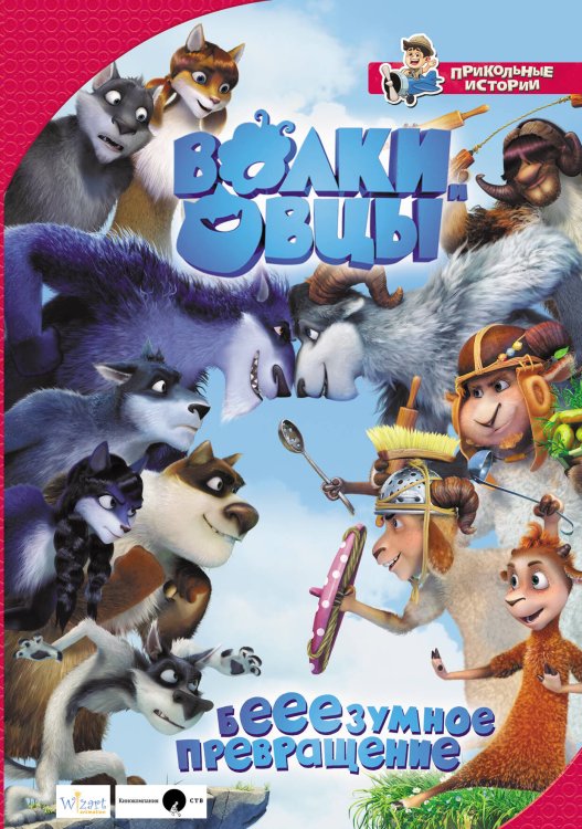 Прикольные истории Волки и овцы: бе-е-е-зумное превращение