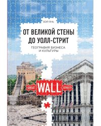 ОТ ВЕЛИКОЙ СТЕНЫ ДО УОЛЛ-СТРИТ: География бизнеса и культуры
