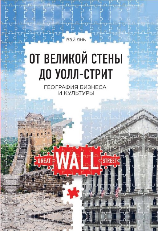 ОТ ВЕЛИКОЙ СТЕНЫ ДО УОЛЛ-СТРИТ: География бизнеса и культуры