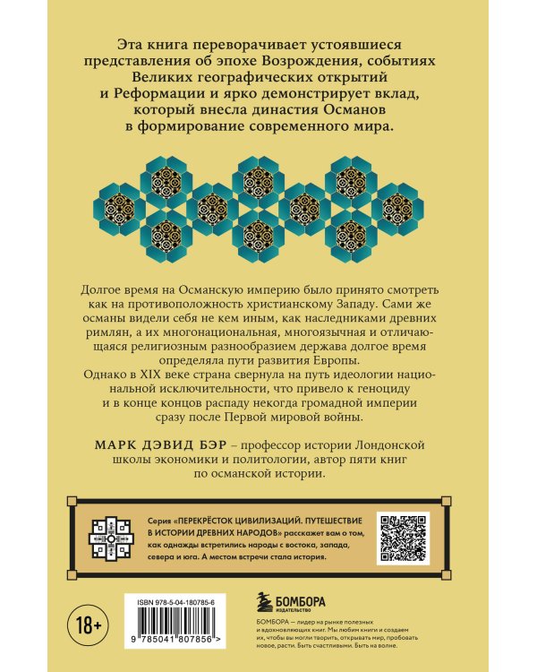 Османы. Как они построили империю, равную Римской, а затем ее потеряли