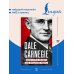Дополнительное изображение книги «How to Win Friends and Influence People = Искусство завоевывать друзей и оказывать влияние на людей, эффективно общаться и расти как личность»