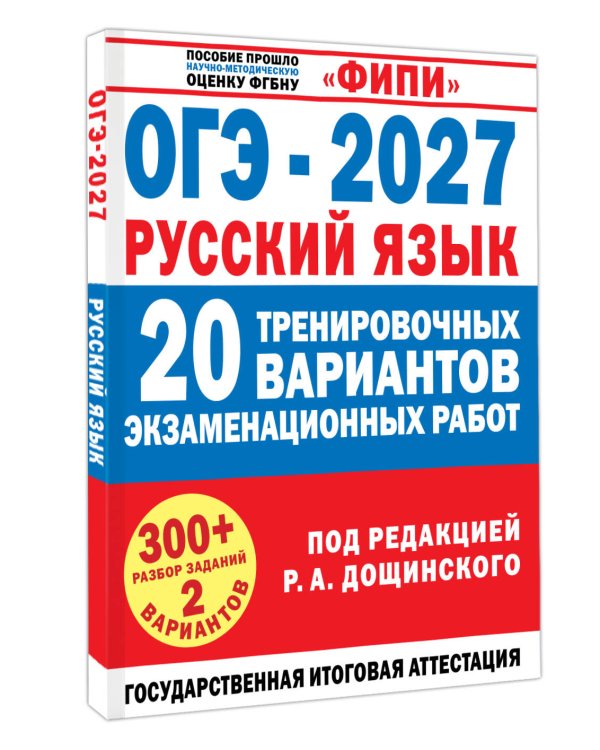 Дополнительное изображение книги «ОГЭ-2027. Русский язык. 20 тренировочных вариантов экзаменационных работ для подготовки к основному государственному экзамену»
