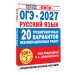 Дополнительное изображение книги «ОГЭ-2027. Русский язык. 20 тренировочных вариантов экзаменационных работ для подготовки к основному государственному экзамену»