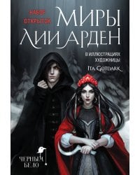 Миры Лии Арден (комплект открыток)