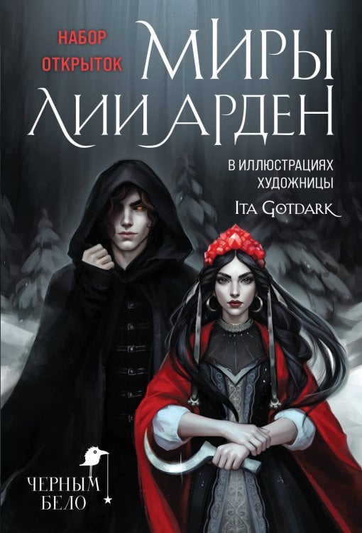 Черным-бело. Мерч Миры Лии Арден (комплект открыток)