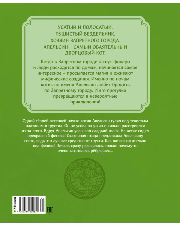 Дополнительное изображение книги «Кот Апельсин в Запретном городе. Книга 2. Песня феникса»
