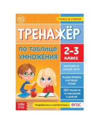 Книга «Тренажёр по таблице умножения» 16 стр.