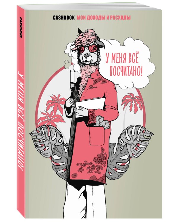 У меня всё посчитано! CashBook. Мои доходы и расходы.