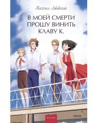 В моей смерти прошу винить Клаву К. Вечные истории. Young Adult