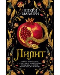 Лилит