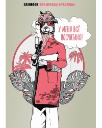 У меня всё посчитано! CashBook. Мои доходы и расходы.