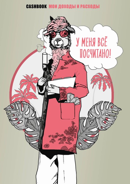 Полезные блокноты У меня всё посчитано! CashBook. Мои доходы и расходы.