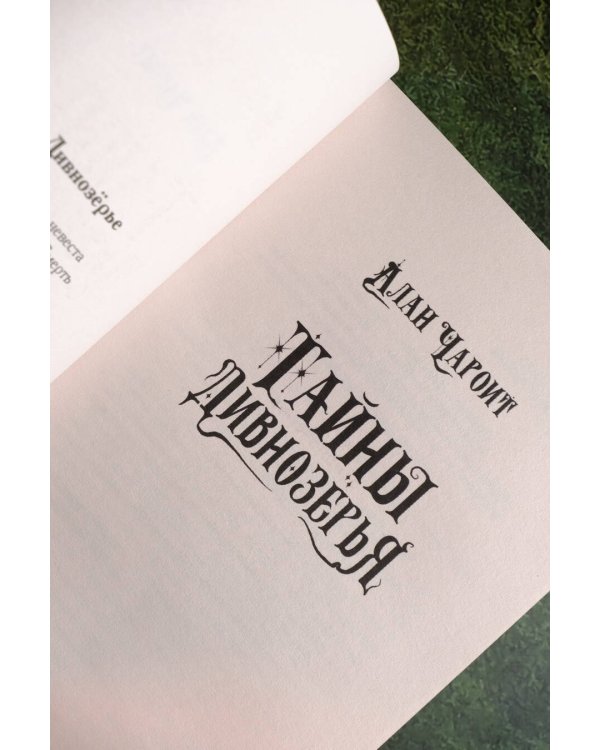 Тайны Дивнозёрья
