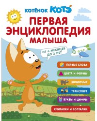 Первая энциклопедия малыша. Котёнок Котэ