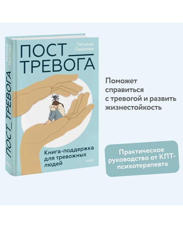 Пост_Тревога: книга-поддержка для тревожных людей