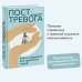 Пост_Тревога: книга-поддержка для тревожных людей
