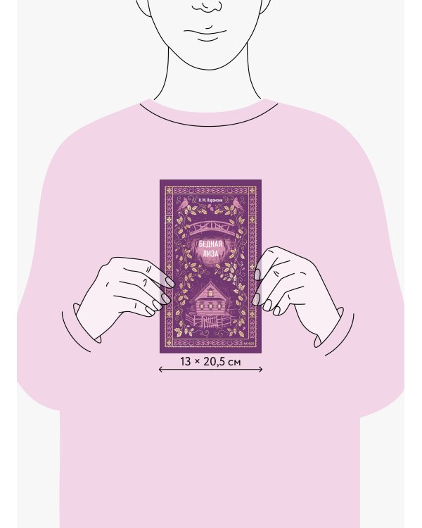 Бедная Лиза. Вечные истории