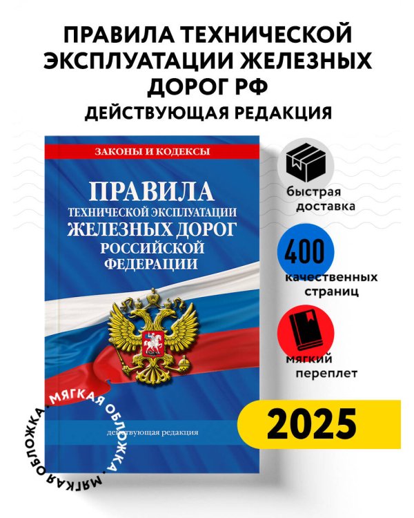 Правила технической эксплуатации железных дорог РФ. Действующая редакция (мягкий переплет)