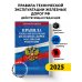 Правила технической эксплуатации железных дорог РФ. Действующая редакция (мягкий переплет)