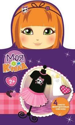 МОЯ КУКЛА. Наряди меня. Вып. 4