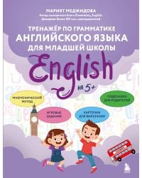 Тренажёр по грамматике английского языка для младшей школы