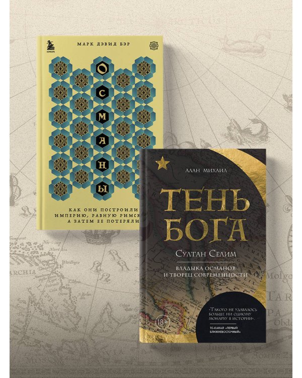 Османы. Как они построили империю, равную Римской, а затем ее потеряли