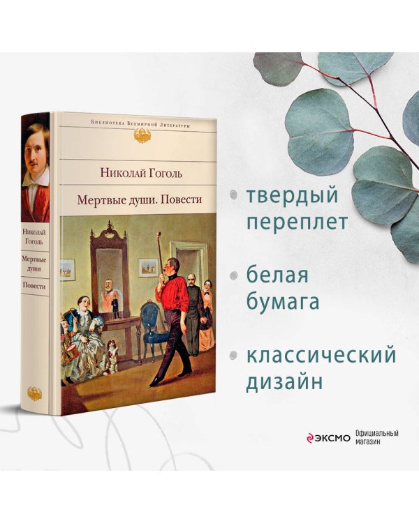 Мертвые души. Повести