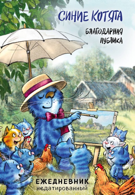 Ежедневники недатированные со стандартным блоком Синие котята. Благодарная публика. Ежедневник недатированный (А5, 72 л.)