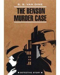 Дело Бенсона ( англ.язык, неадаптир.)