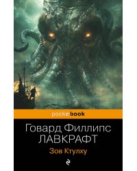 Зов Ктулху