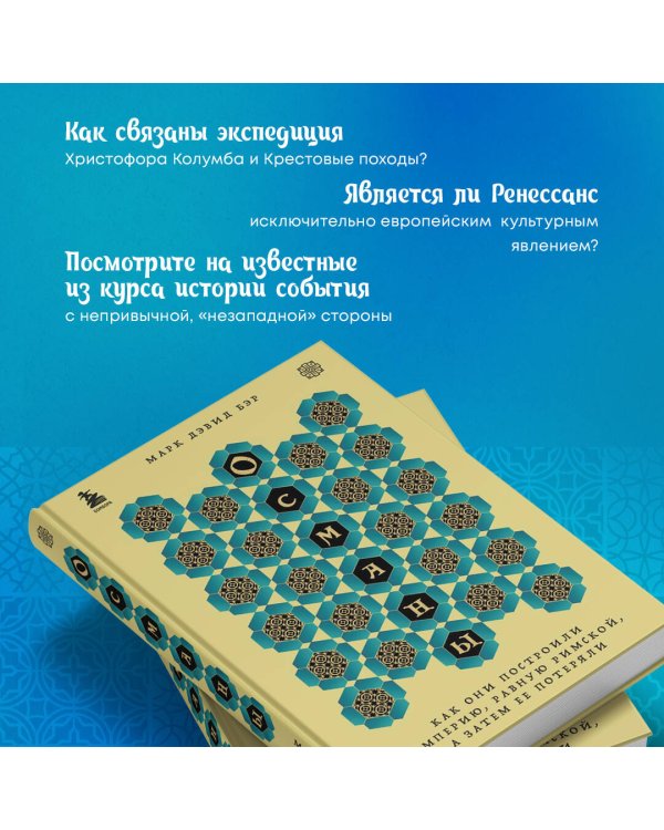 Османы. Как они построили империю, равную Римской, а затем ее потеряли
