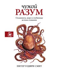 Чужой разум