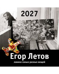 Егор Летов. Лавина самых разных вещей. Календарь на 2027 год