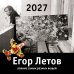 Обложка книги «Егор Летов. Лавина самых разных вещей. Календарь на 2027 год», ISBN 9785171687076