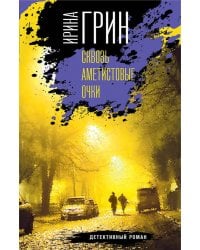 Детективное агентство "Кайрос". Комплект из 3 книг (Сквозь аметистовые очки + Зыбучие пески судьбы + Синдром Фигаро)