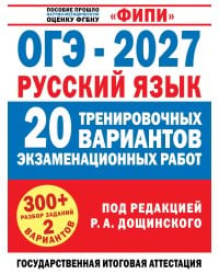 ОГЭ-2027. Русский язык. 20 тренировочных вариантов экзаменационных работ для подготовки к основному государственному экзамену