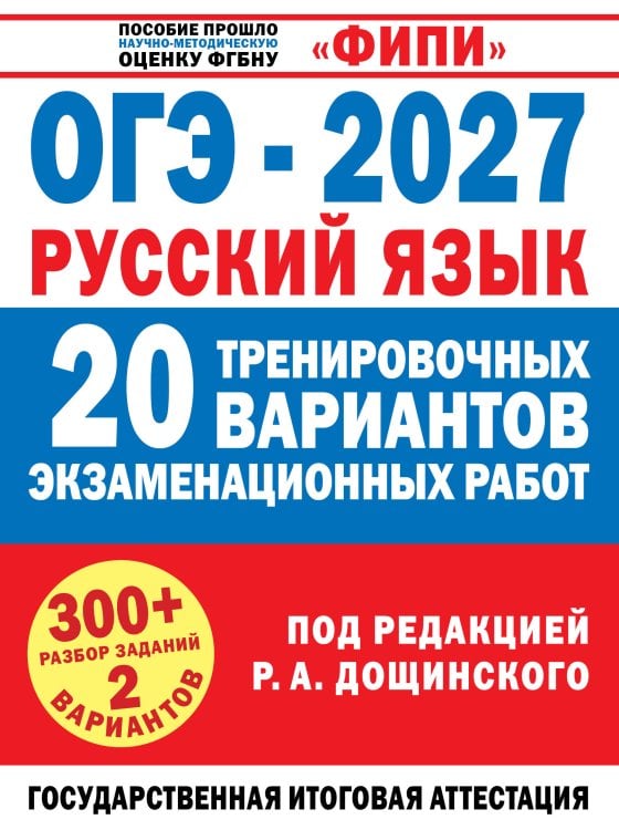 Обложка книги «ОГЭ-2027. Русский язык. 20 тренировочных вариантов экзаменационных работ для подготовки к основному государственному экзамену», ISBN 9785171919894