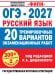 Обложка книги «ОГЭ-2027. Русский язык. 20 тренировочных вариантов экзаменационных работ для подготовки к основному государственному экзамену», ISBN 9785171919894