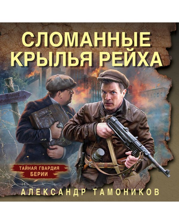 Сломанные крылья рейха